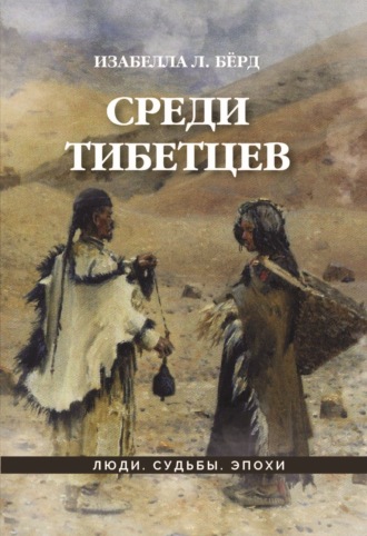 Изабелла Бёрд, Среди тибетцев
